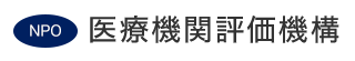 医療機関評価機構